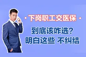 下岗职工交医保，到底是选职工医保还是居民医保？怎么交更划算？视频封面