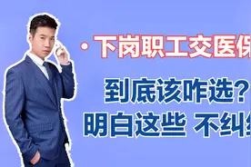 下岗职工交医保，到底是选职工医保还是居民医保？怎么交更划算？视频封面