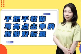 手把手教你写高点击率的旅游好标题视频封面