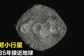 2135年，这颗小行星将到达地球附近，地球可能会有危险！视频封面
