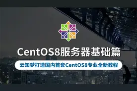 【云知梦】CentOS8基础 SSH远程口令操作视频封面