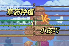 草药种植小技巧，还在为战斗药水太少而烦恼？视频封面