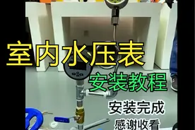 室内水压表安装视频视频封面