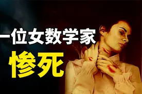 人类第一个女数学家的悲惨结局，凌迟后挫骨扬灰，还被辱化成巫婆视频封面