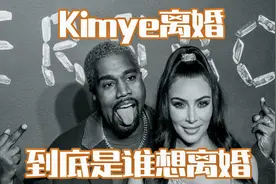 Kimye到底是谁要离婚？Kim和Kanye都说是他/她要离婚视频封面