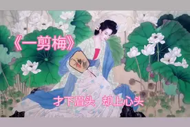 李清照深情《一剪梅》：相思别愁婉约唯美，句句柔情凝为千古绝唱