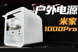 售价6499元的超大号充电宝，米家户外电源1000Pro