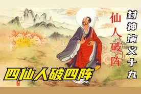 封神演义连环画：姜子牙借来定风珠，四仙人破四阵封神台收七魂视频封面