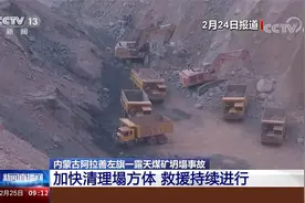 内蒙古一露天煤矿坍塌事故 加快清理塌方体 救援持续进行视频封面
