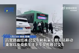 郑州一路面结冰众人下车帮推公交，目击者：没人号召大家都很团结视频封面