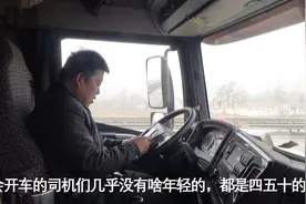 开大货车的司机为啥年轻的越来越少？听老司机咋说，有道理吗？视频封面