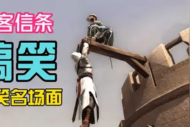 刺客信条搞笑神操作名场面，你别跑，我没跑啊视频封面