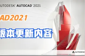 CAD2021版本的一个更新，版本越高用起来越爽。太好用了视频封面