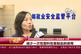 吉林省邮政管理局：推广绿色包装 让快递“更轻更瘦”视频封面