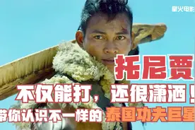 泰国功夫巨星托尼贾幕后花絮，唱歌好会撩妹，带你认识不一样的他视频封面