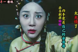 武打片：将军夫人被刺杀，怎料杀手竟是自己的小舅子，好看了！视频封面