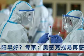 康复后可再次感染！专家：新冠病毒感染一次并不能终身免疫视频封面