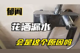 活久见，花洒漏水居然是这个原因，还没安装花洒的朋友得注意视频封面