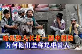 哈扎拉人长着一副中国脸，典型的黄皮肤，为何他们坚称是中国人？