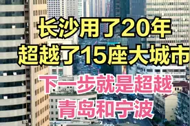 长沙用了20年超越了15座大城市，下一步就是超越青岛和宁波视频封面