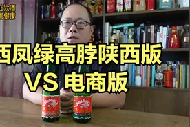 绿高脖西凤的陕西版和电商版对比评测，绿脖西凤酒质有没有差别。