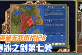 英雄无敌3历代记8寒冰之剑第七关视频封面