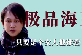 极品海王：标榜自己专一深情，实则是个女人他都爱视频封面