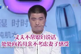 丈夫不帮媳妇说话，处处向着母亲不考虑妻子感受丨爱情保卫战视频封面