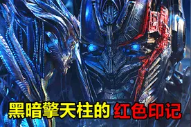 变形金刚：暗黑擎天柱的红色印记代表什么意思？暗藏昆塔莎的野心视频封面