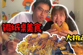 【锡纸桌挑战】不用筷子吃完一锡纸桌食物，原始的满足感迸发了！视频封面