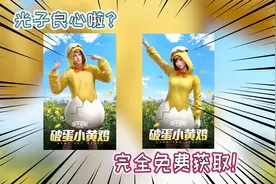 光子良心发现，全新套装破壳小黄鸡来袭！完全免费获取！