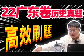 22年广东卷历史真题详解，总结满分做题方法，高效锁分！视频封面