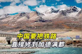 加快！中国要把铁路直接修到加德满都视频封面