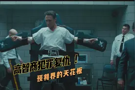 他预判了所有人的预判，高智商复仇，结局逼死了强迫症视频封面