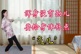 浑身没有劲儿，要给身体补点气儿，每天100下导气操，补气增力