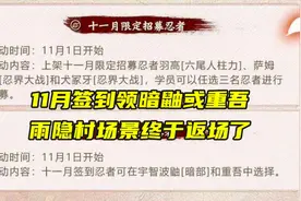 火影手游：11月签到免费领暗部鼬或重吾，雨隐村场景本周返场！视频封面