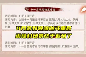 火影手游：11月签到免费领暗部鼬或重吾，雨隐村场景本周返场！视频封面