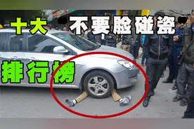 丧心病狂的“碰瓷高手”，老太太看车标不是奔驰，立马起身走人视频封面