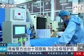 助企纾困！江苏警方出台10项措施，为企业保驾护航视频封面