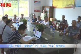 点单送“精神食粮”上门！下单后专业老师上门授课，方便服务群众视频封面