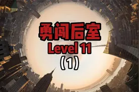 勇闯后室Level 11,我好像意外进入了一个无限延伸的城市视频封面