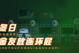 当冬日舍友在宿舍放连环屁#沙雕动漫#沙雕宿舍#热门视频封面