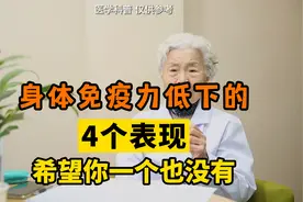 机体免疫力低下的4个表现，希望你一个也没有视频封面