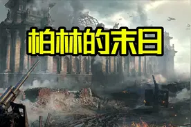 一个视频彻底讲清1945年柏林战役的前因后果（60分钟鼻血版）视频封面