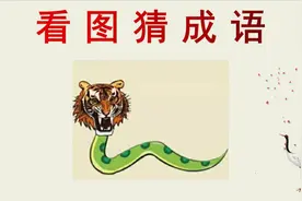 看图猜成语：1个虎头和1个蛇尾巴，聪明人一眼看出答案