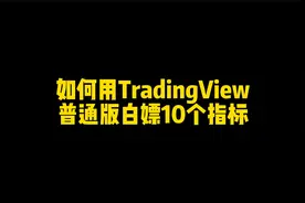 3分钟教会你如何用TradingView普通版白嫖10个指标