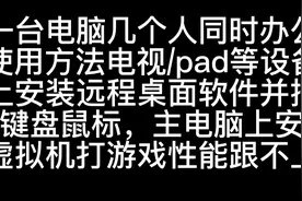 在家一台电脑几个人同时办公使用 #一台电脑在家上班视频封面
