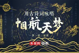用古诗词咏唱中国航天梦视频封面