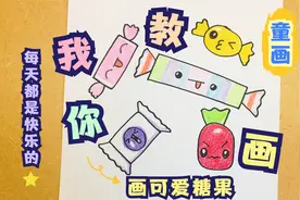 如何画可爱糖果 新年 童画美术 喜欢哪种糖 软糖 硬糖 巧克力？视频封面
