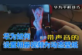 华为手机动态壁纸怎么设置，带声音呦96%的人不会，教程来了视频封面